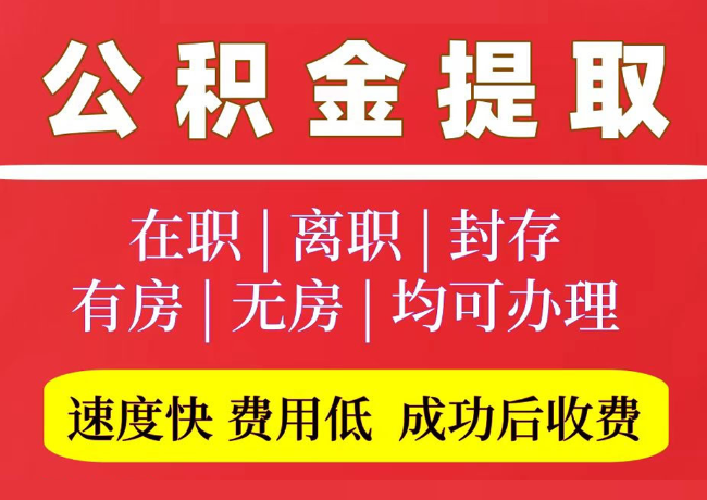 格尔木国管公积金代提